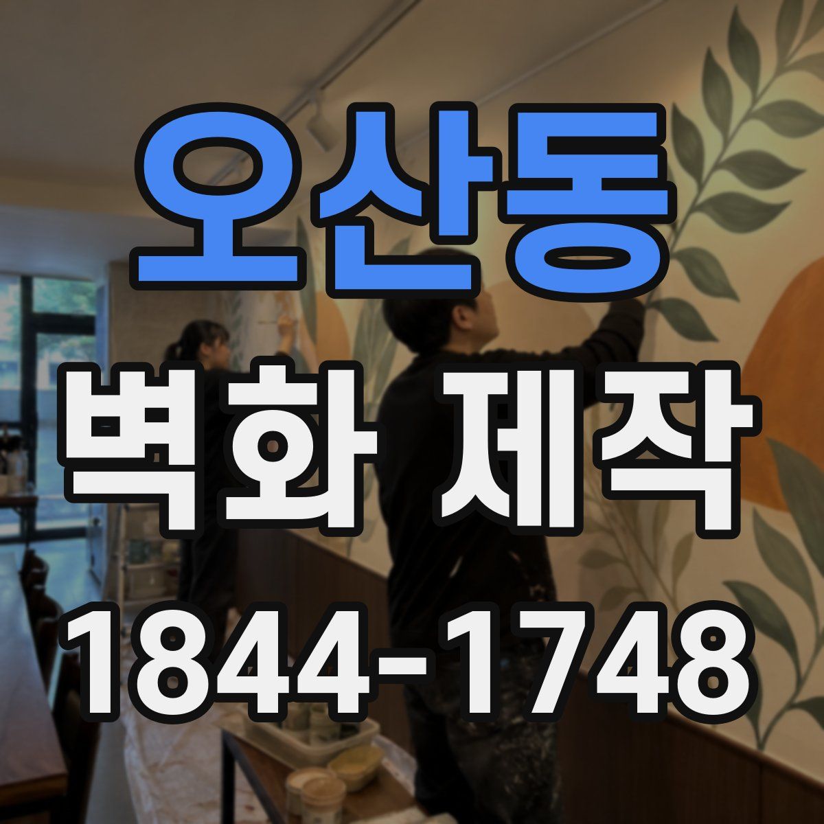 오산동 벽화 제작