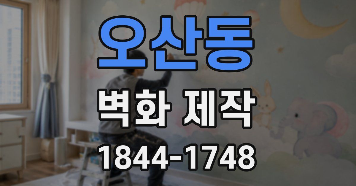 오산동 벽화 제작