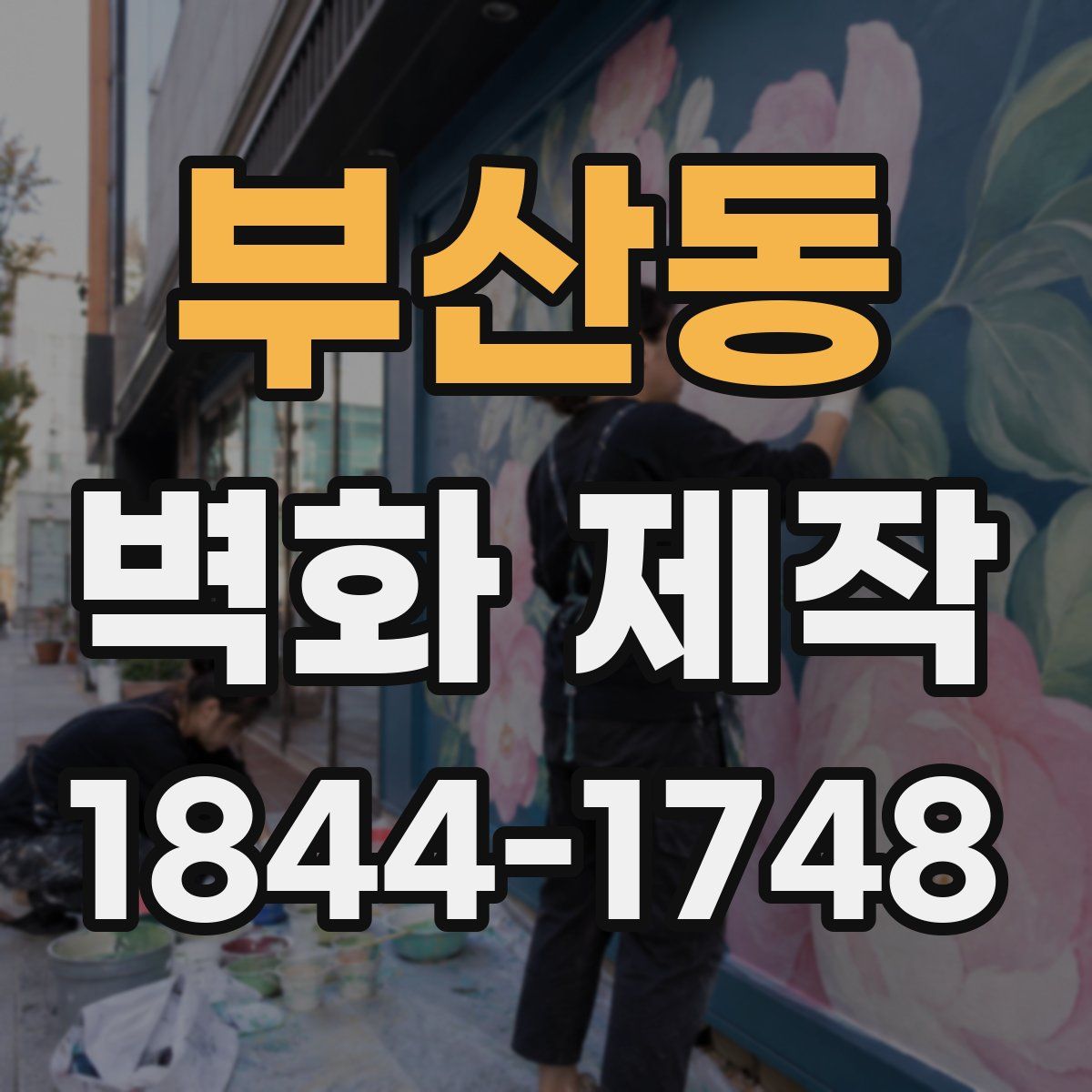 부산동 벽화 제작