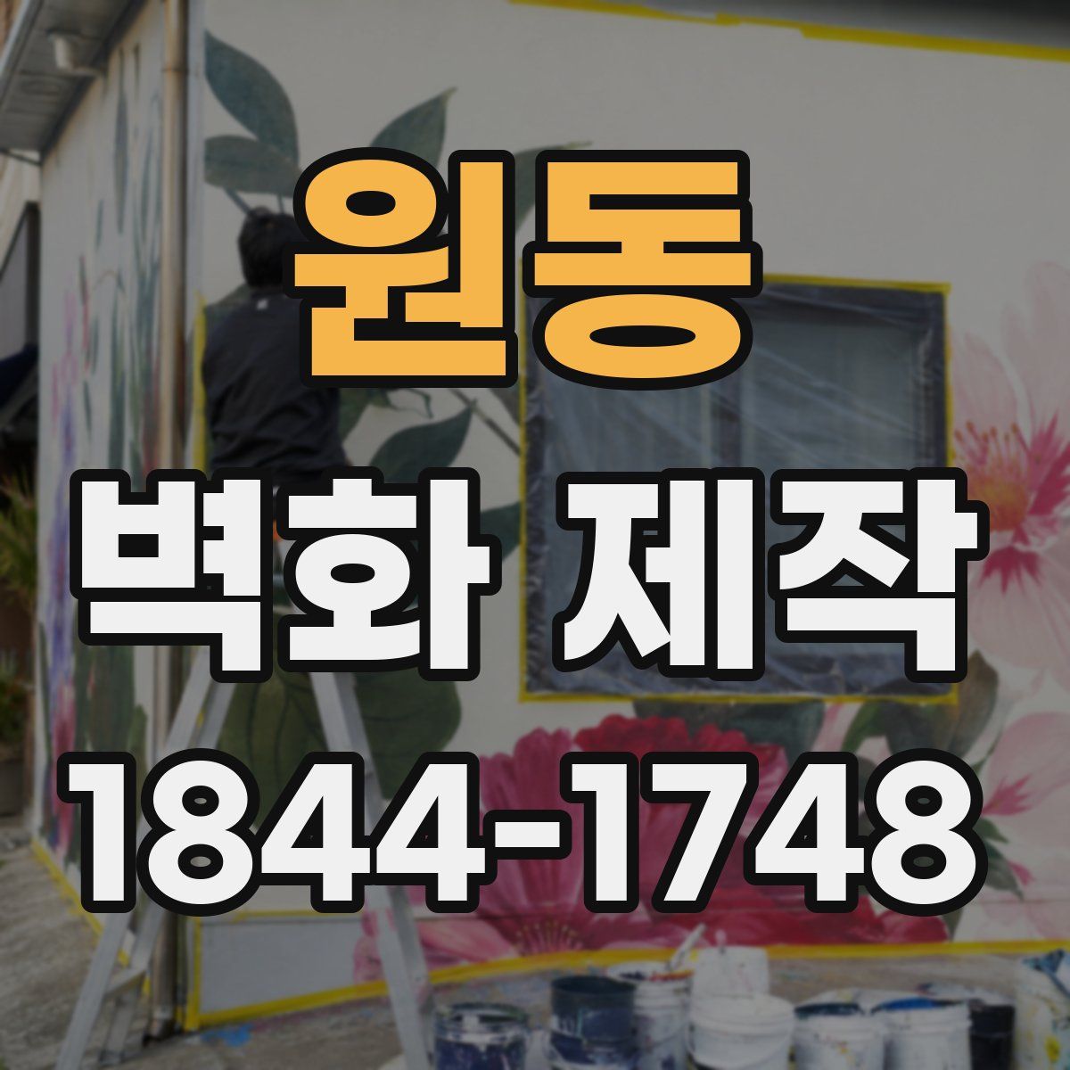 원동 벽화 제작