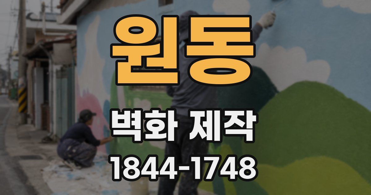원동 벽화 제작