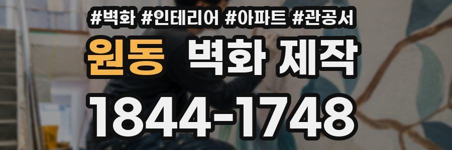 원동 벽화 제작