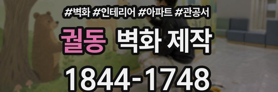 궐동 벽화 제작