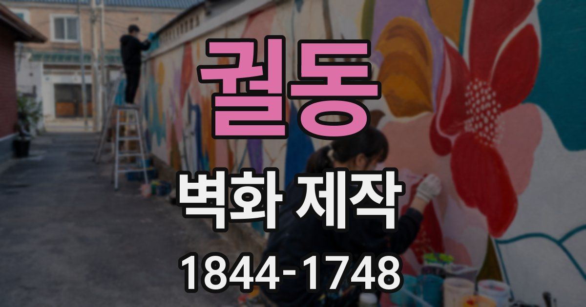 궐동 벽화 제작