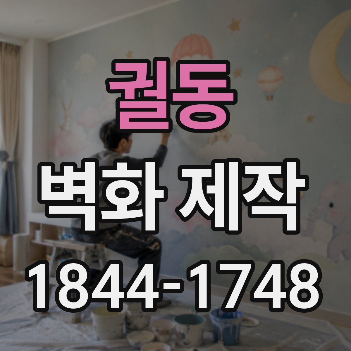 궐동 벽화 제작