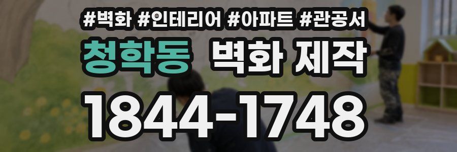 청학동 벽화 제작