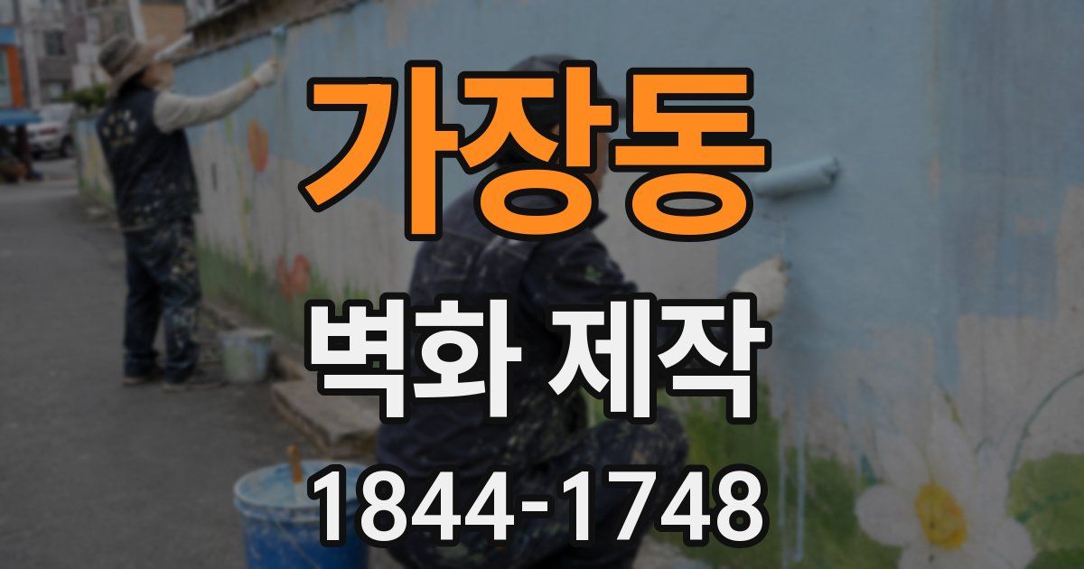 가장동 벽화 제작