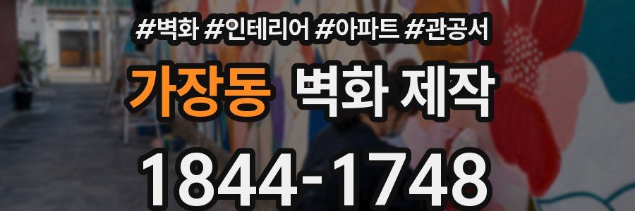가장동 벽화 제작