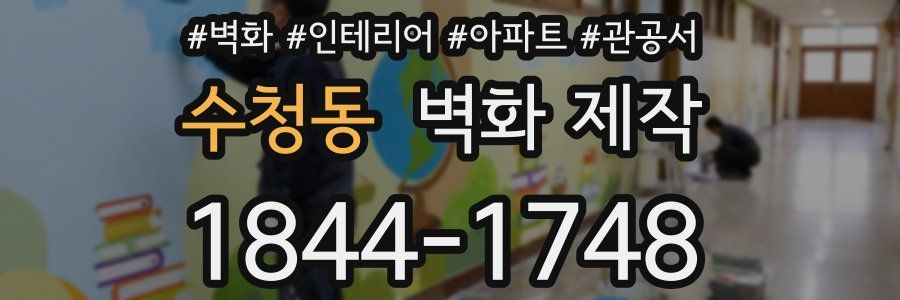 수청동 벽화 제작