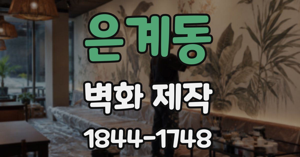 은계동 벽화 제작