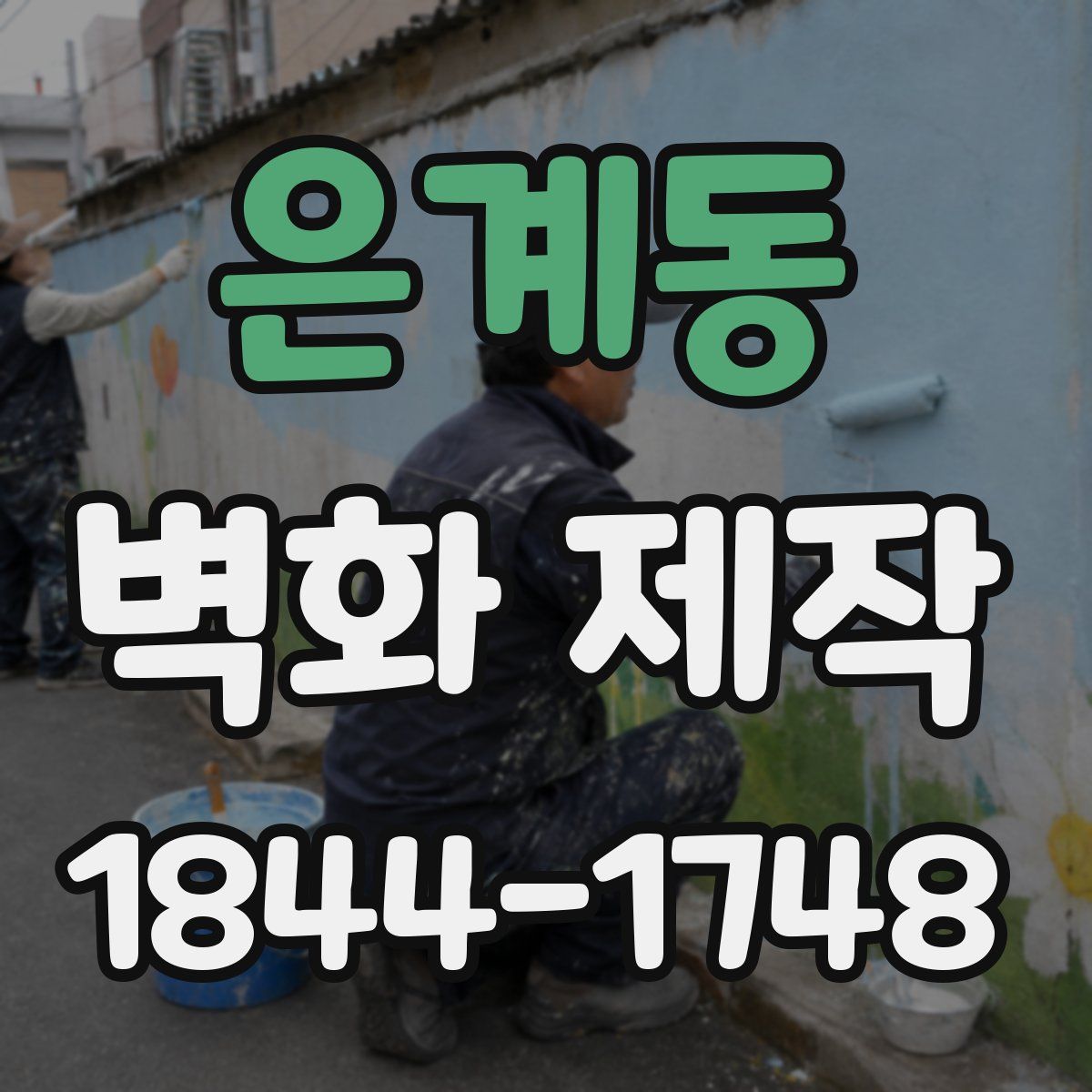 은계동 벽화 제작