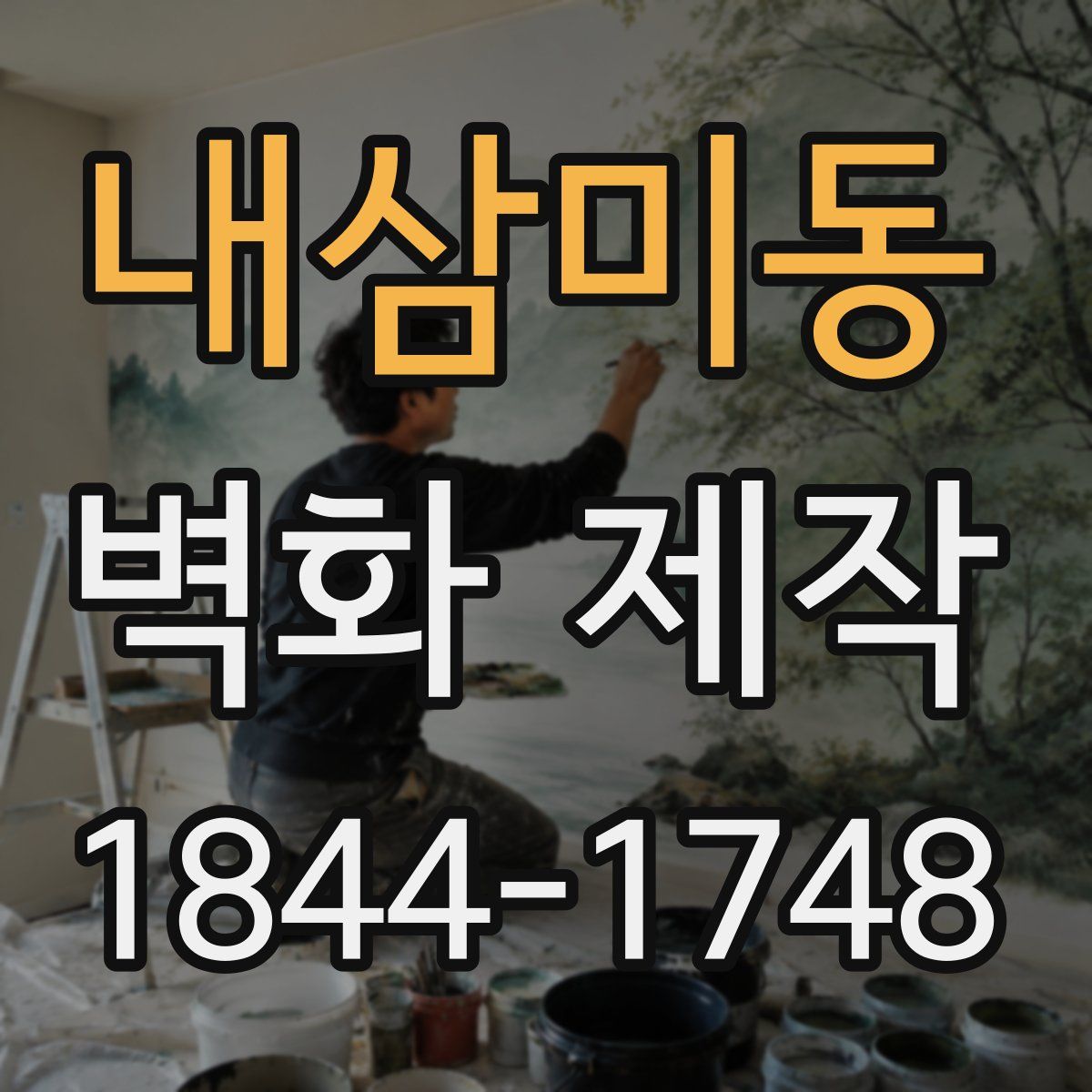 내삼미동 벽화 제작