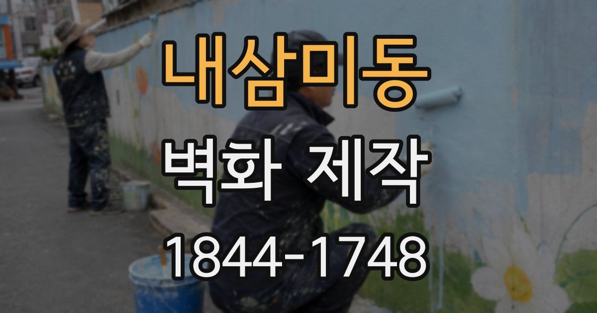 내삼미동 벽화 제작