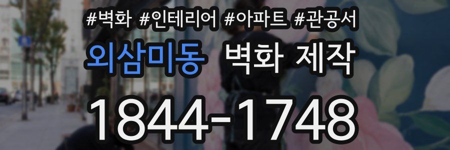외삼미동 벽화 제작