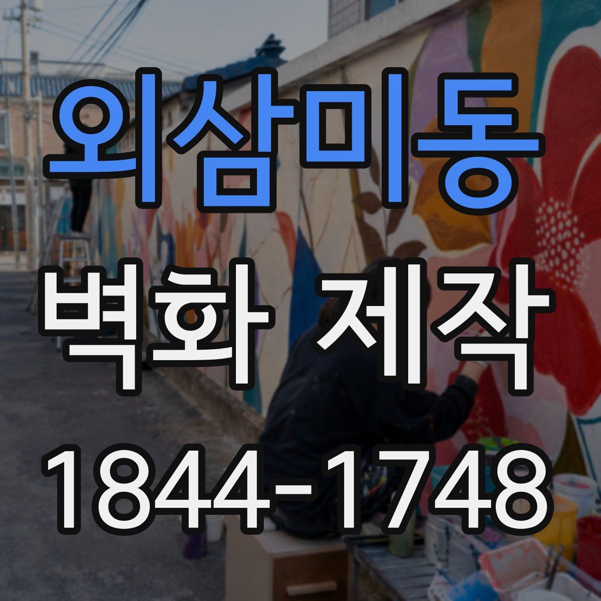 외삼미동 벽화 제작