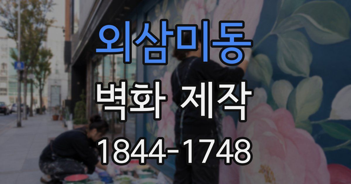 외삼미동 벽화 제작