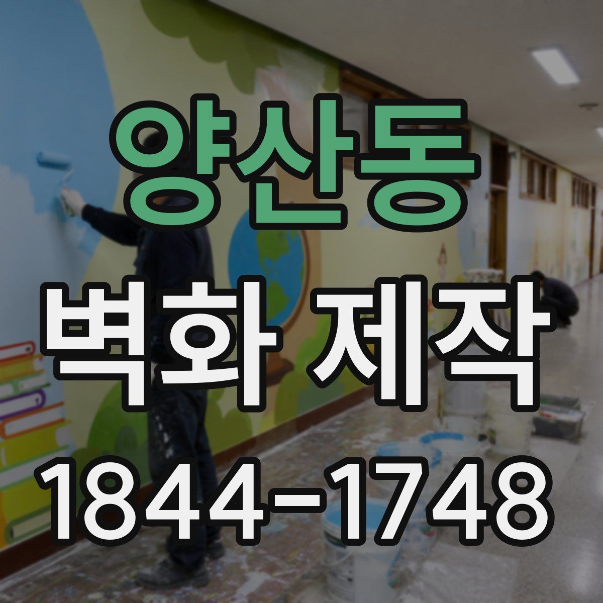 양산동 벽화 제작