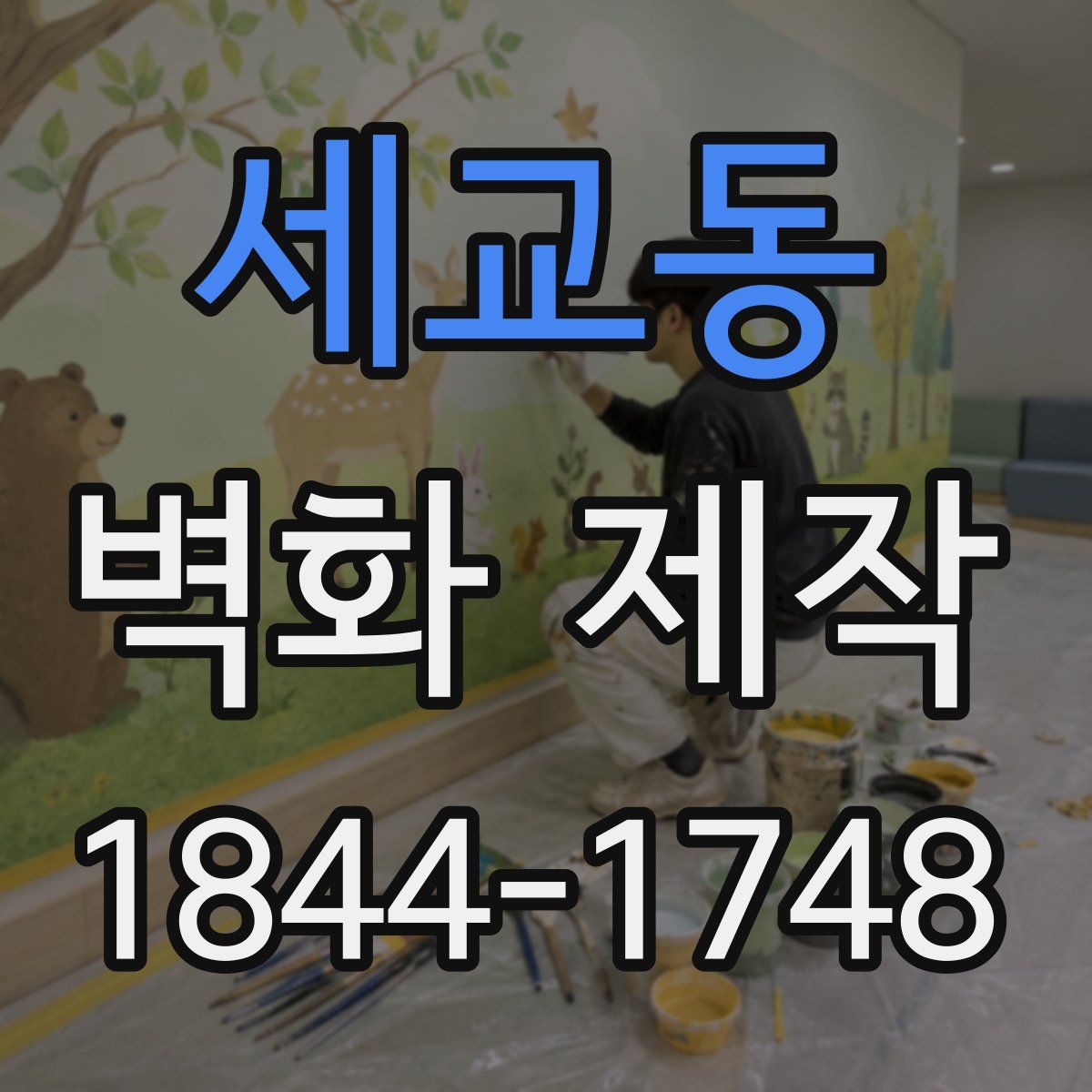 세교동 벽화 제작