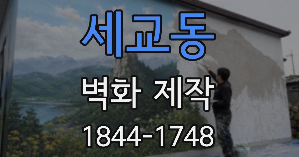 세교동 벽화 제작