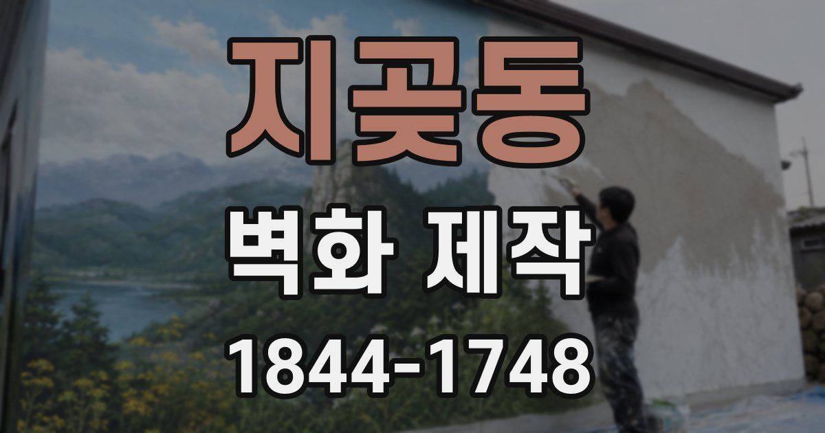 지곶동 벽화 제작