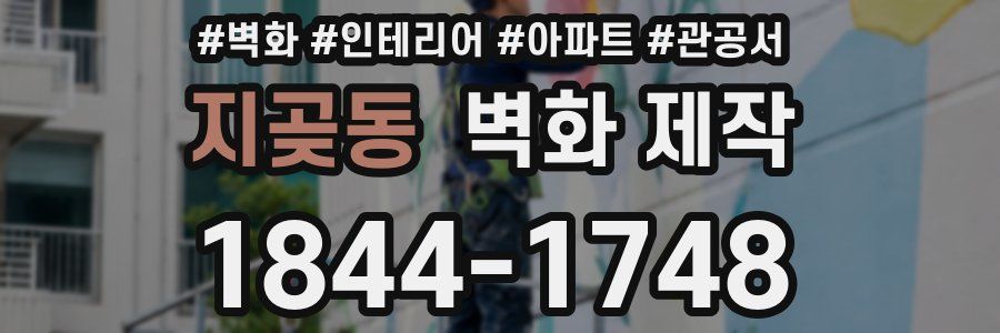 지곶동 벽화 제작