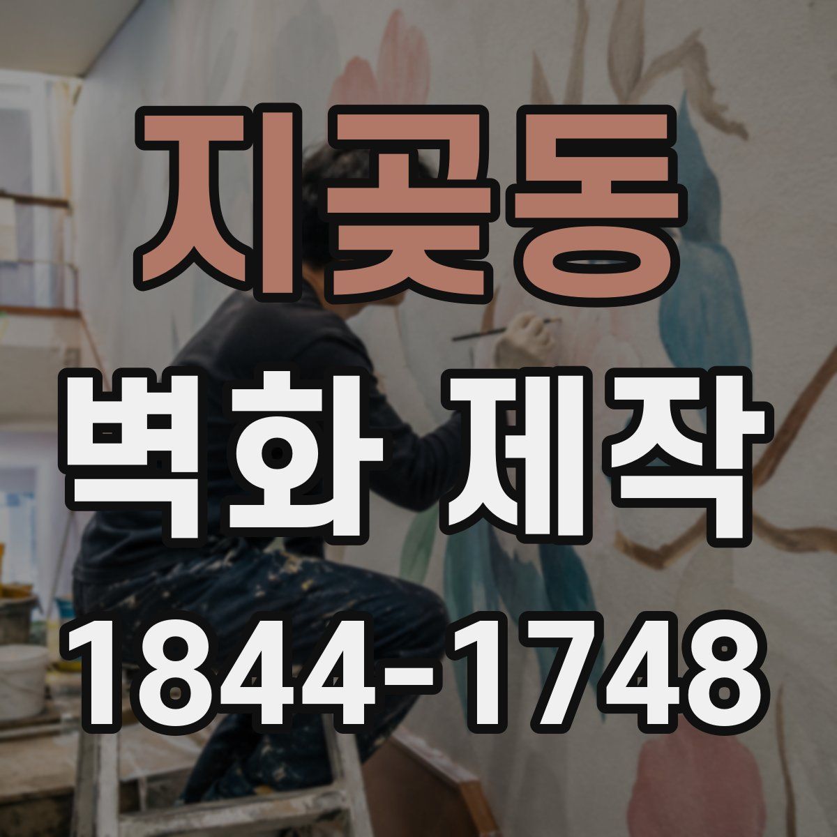 지곶동 벽화 제작