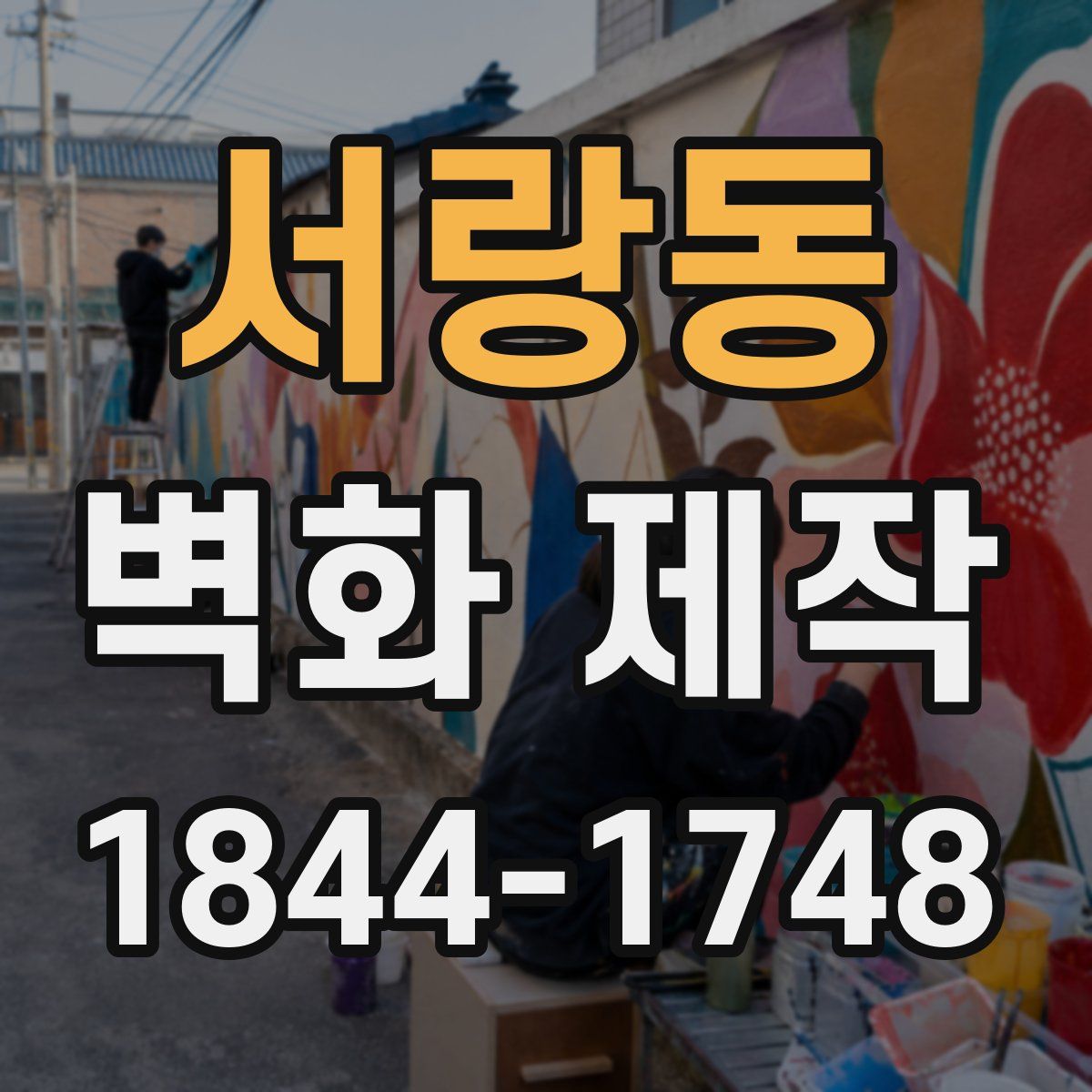 서랑동 벽화 제작