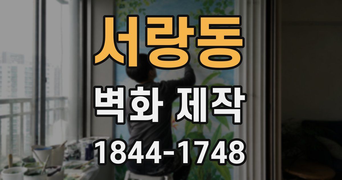 서랑동 벽화 제작