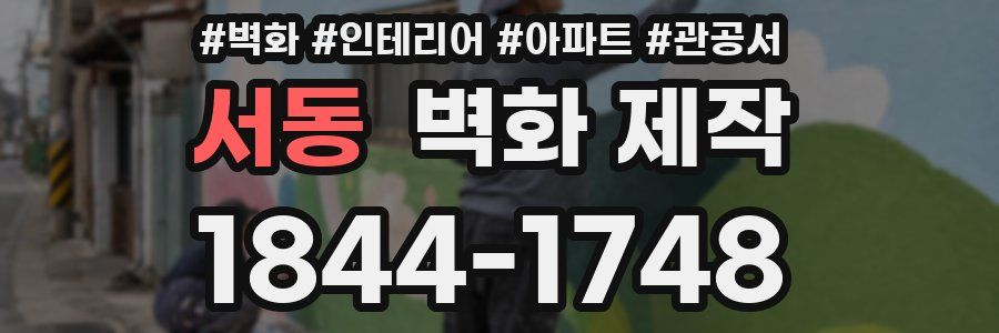 서동 벽화 제작