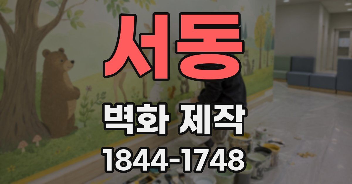 서동 벽화 제작