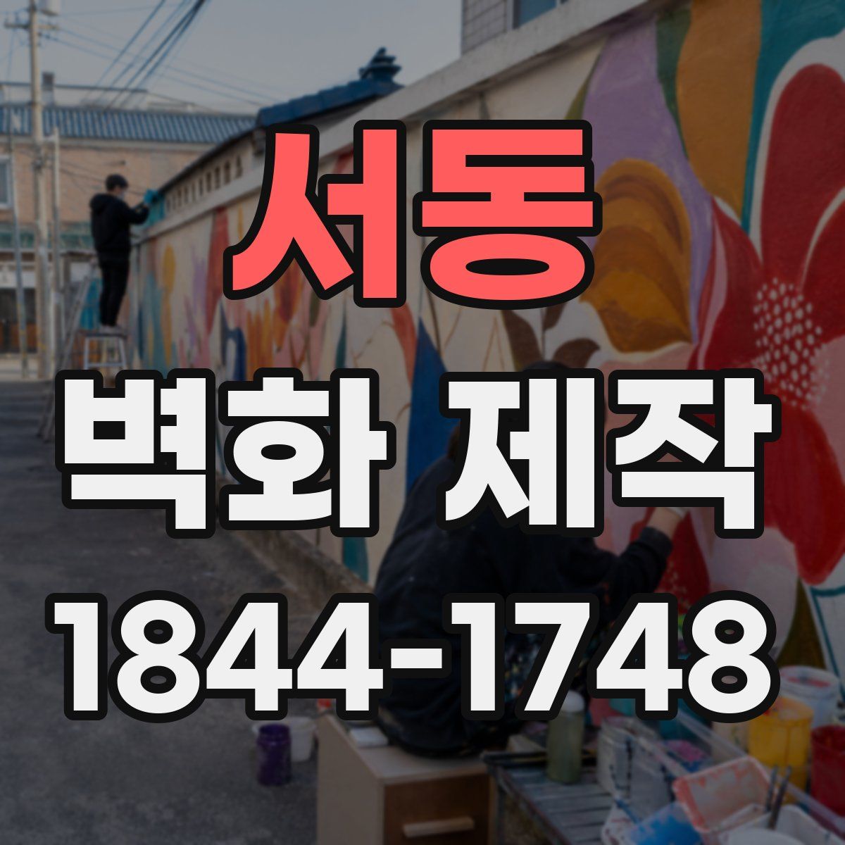 서동 벽화 제작