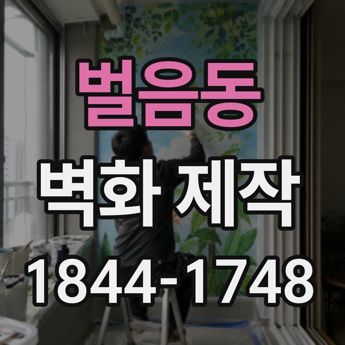 벌음동 벽화 제작