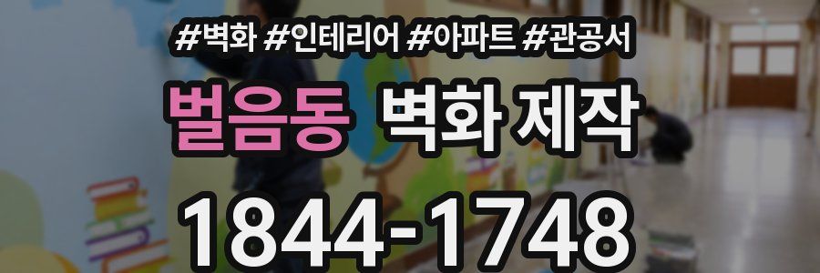 벌음동 벽화 제작