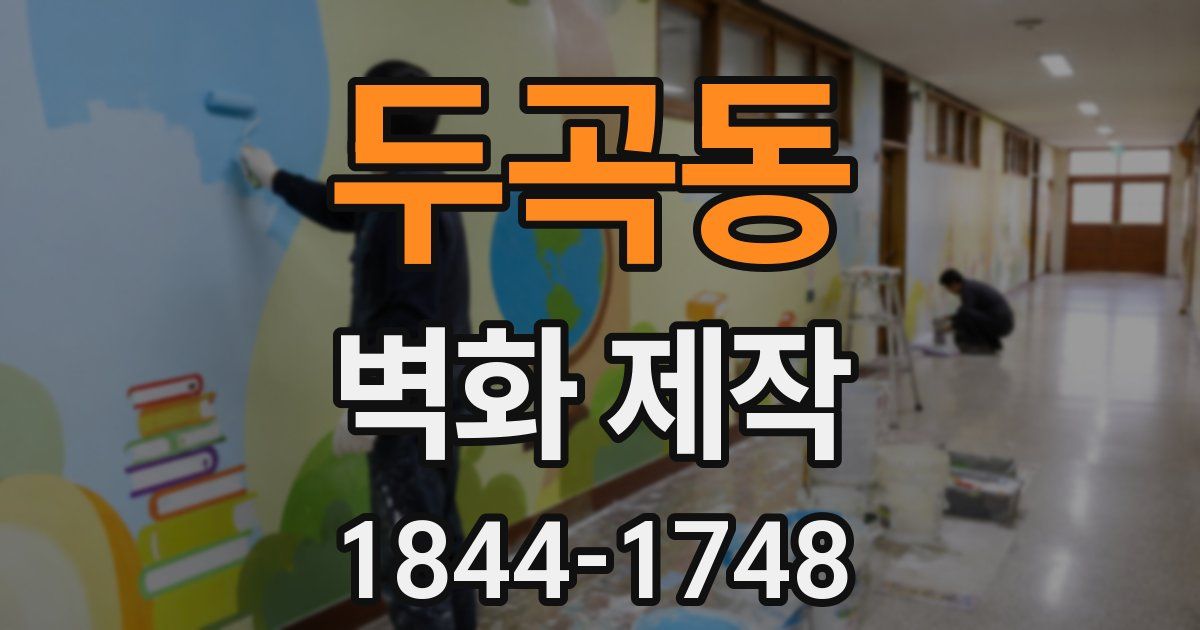 두곡동 벽화 제작