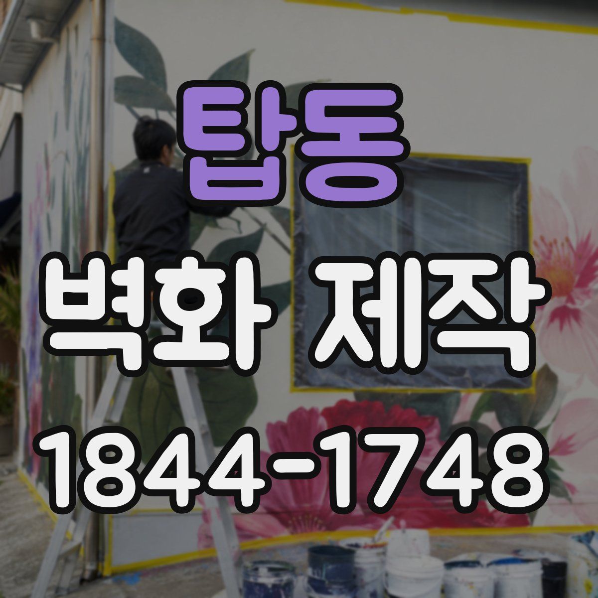 탑동 벽화 제작