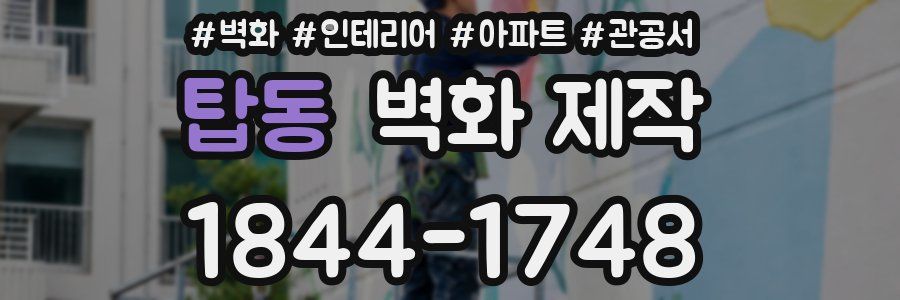탑동 벽화 제작