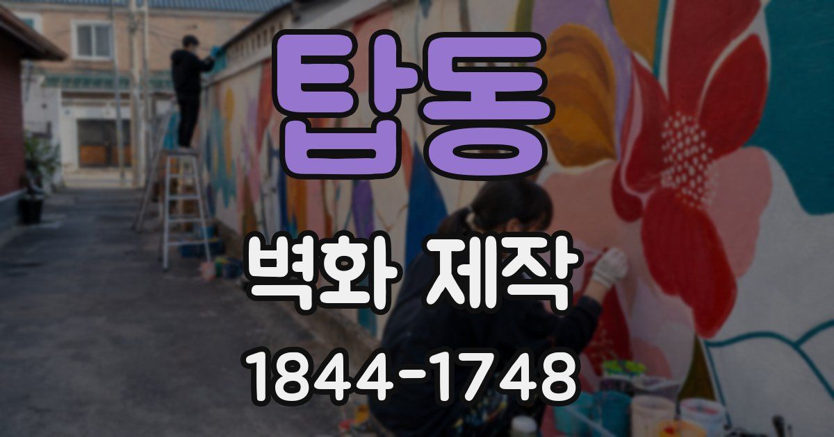 탑동 벽화 제작