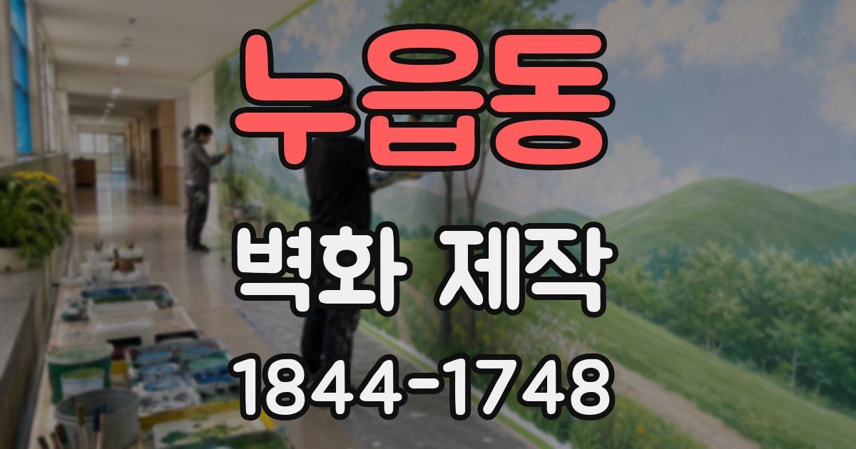 누읍동 벽화 제작