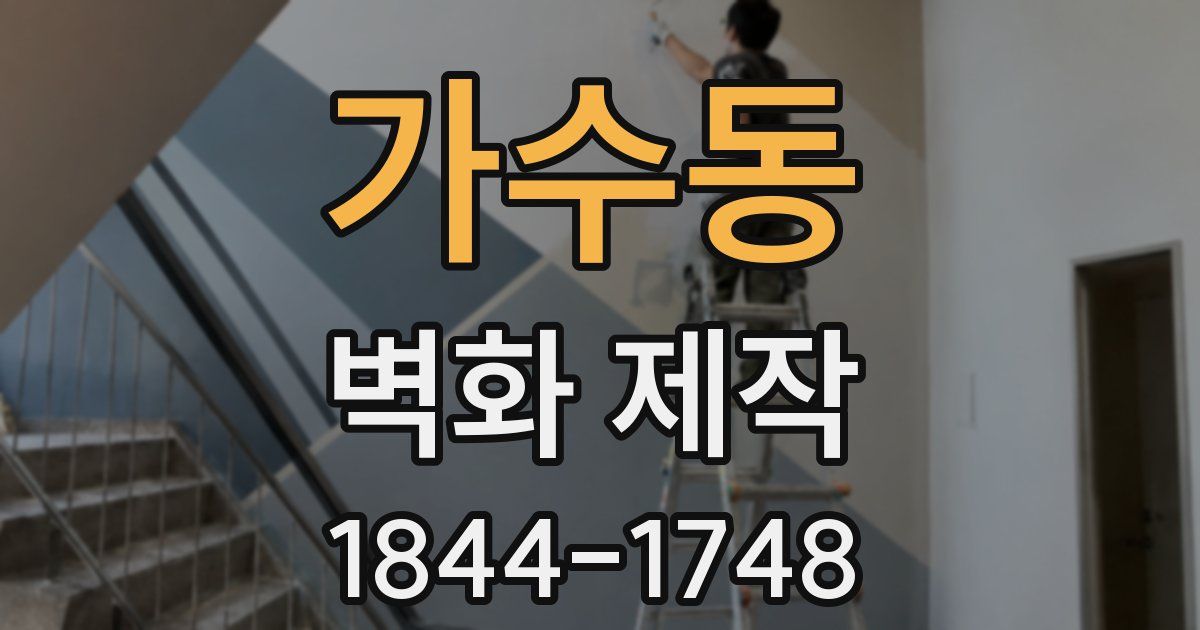 가수동 벽화 제작