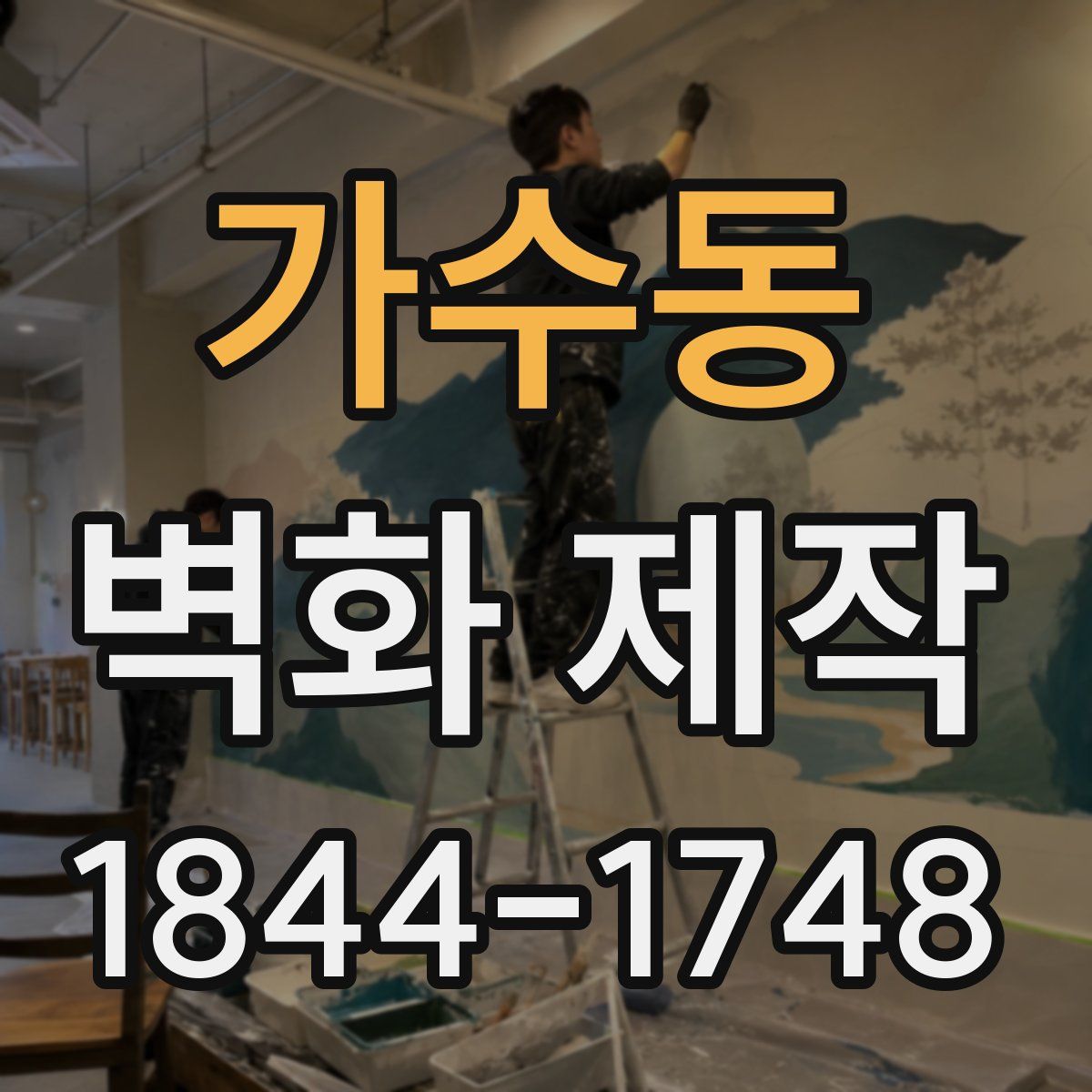 가수동 벽화 제작