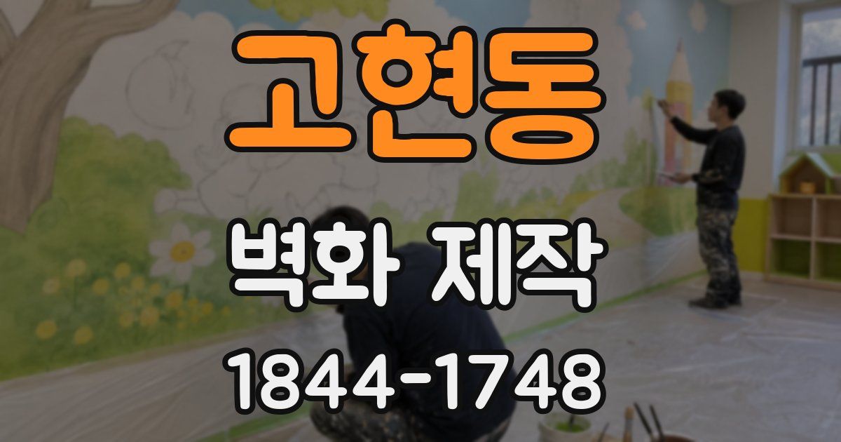 고현동 벽화 제작