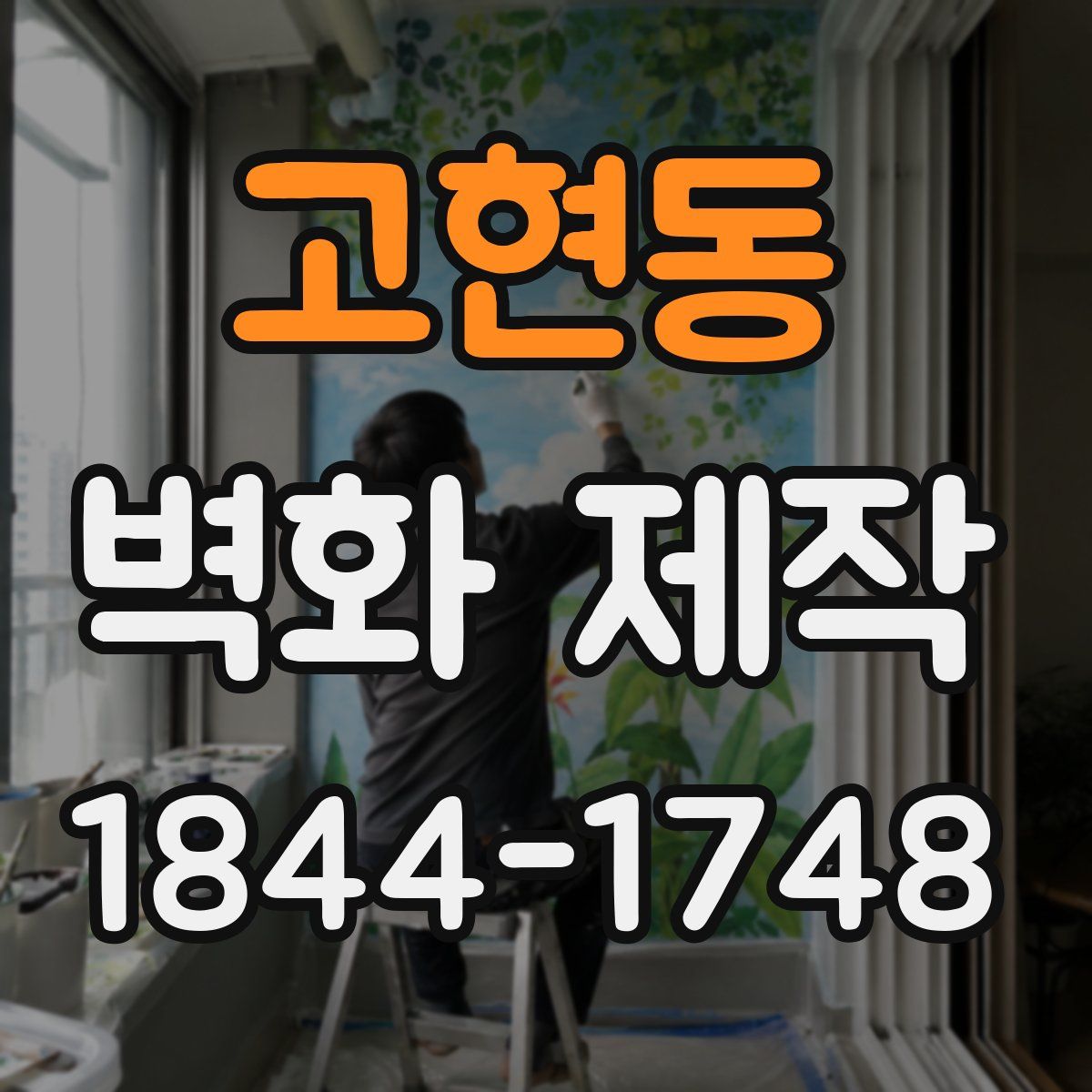 고현동 벽화 제작