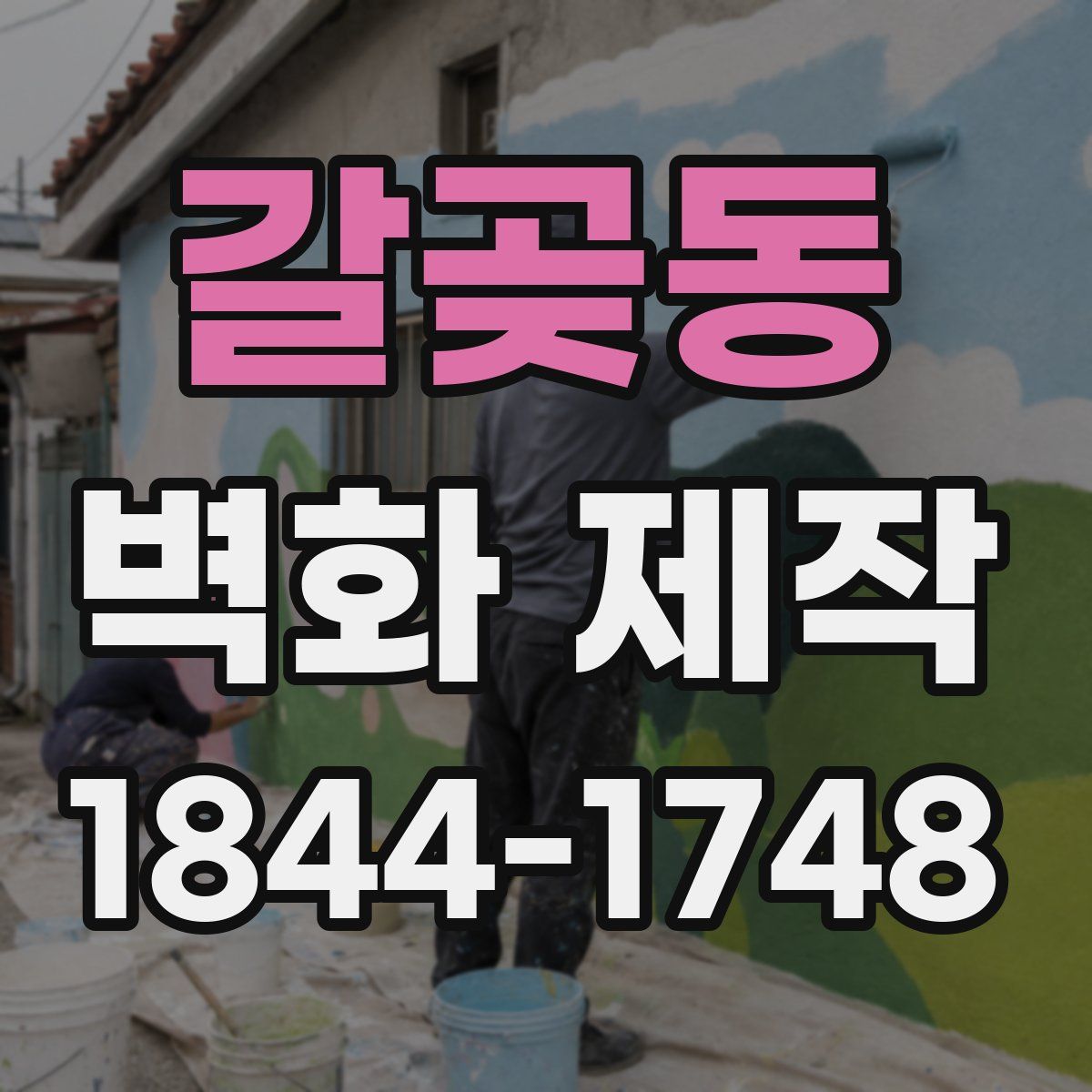갈곶동 벽화 제작
