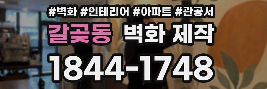 갈곶동 벽화 제작