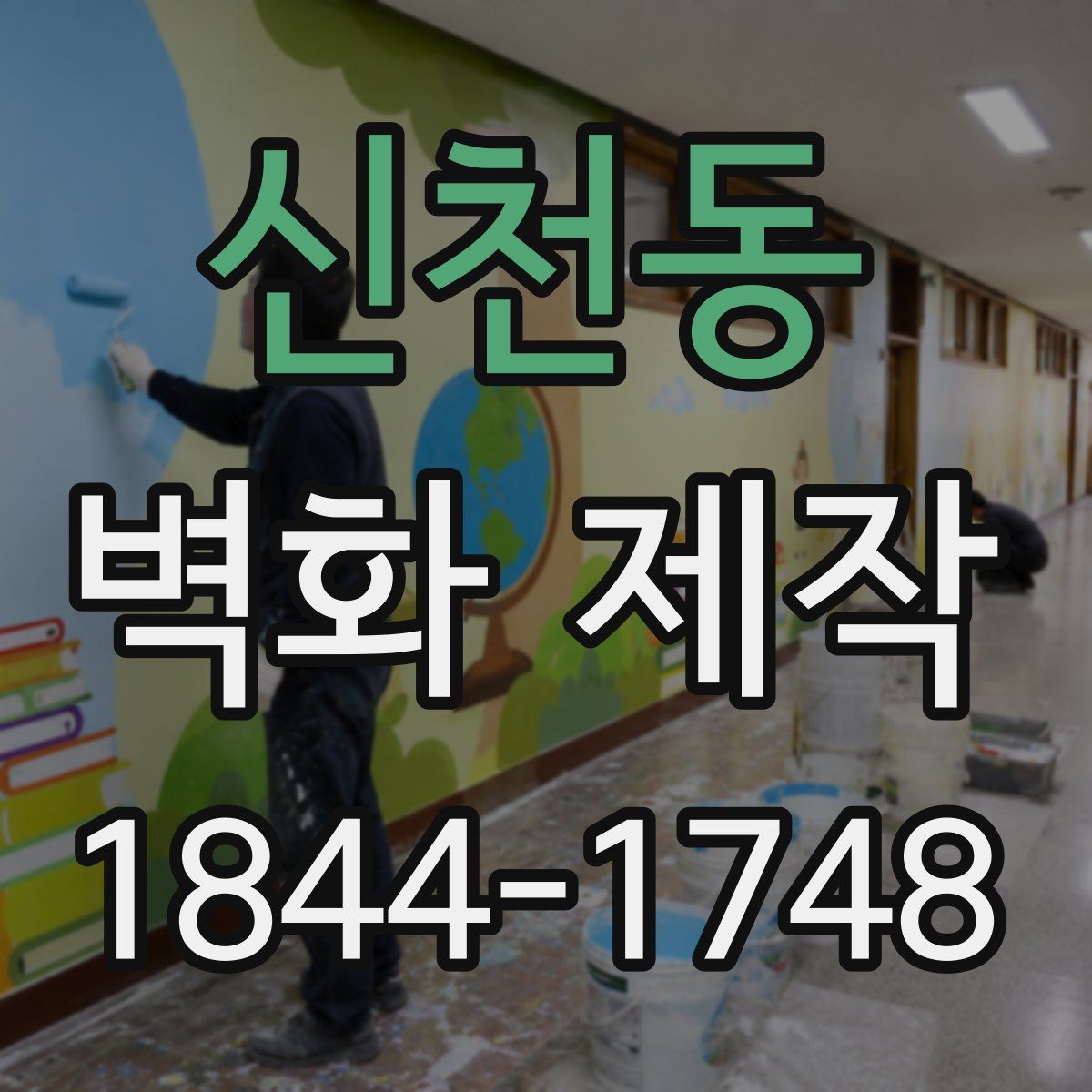 신천동 벽화 제작