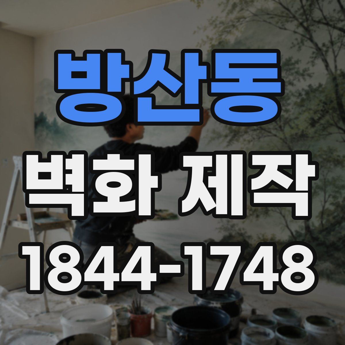 방산동 벽화 제작