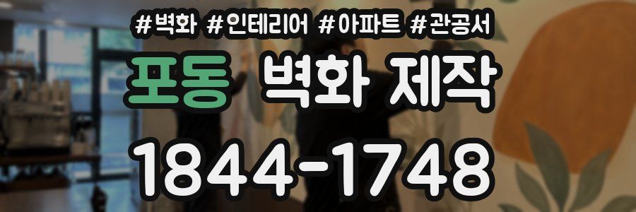 포동 벽화 제작