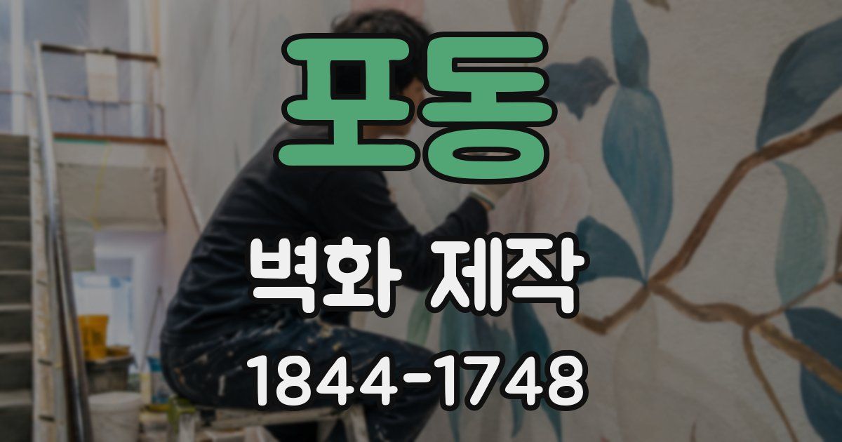 포동 벽화 제작
