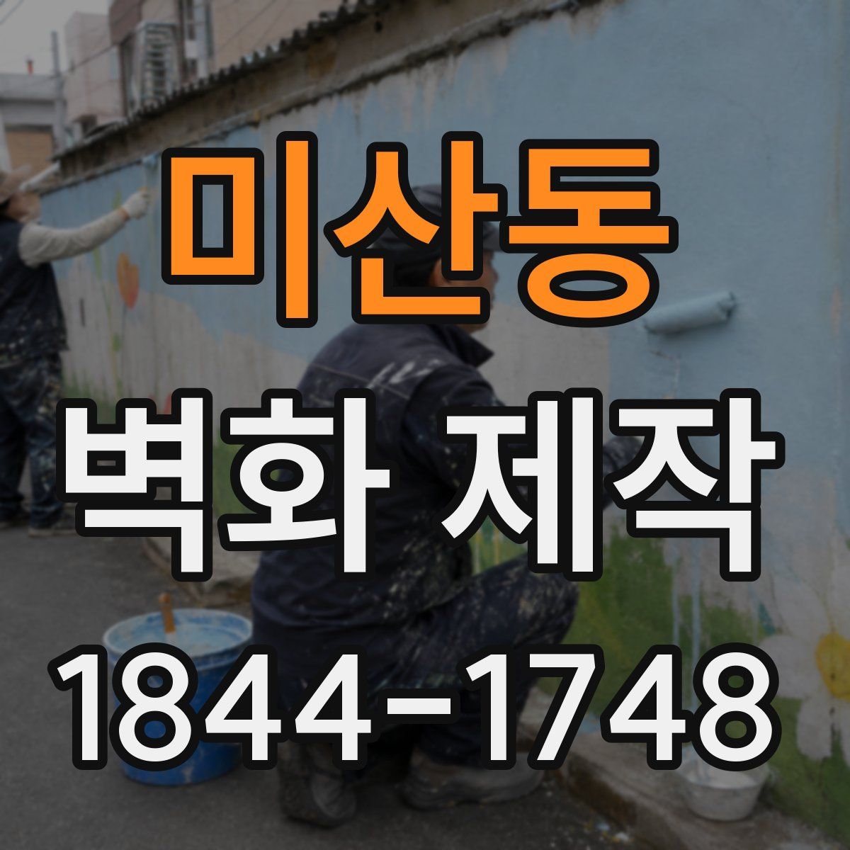 미산동 벽화 제작
