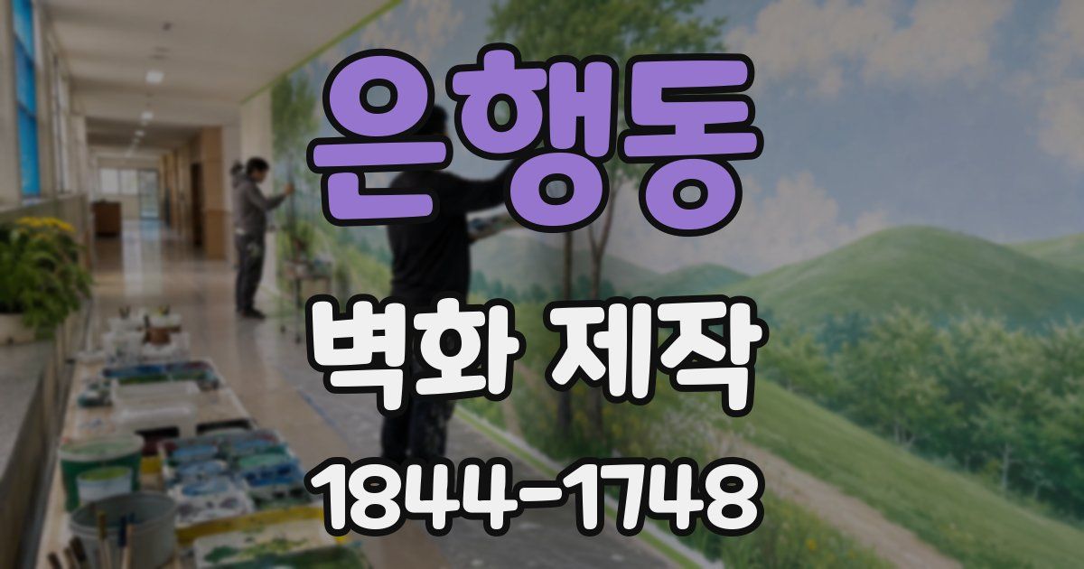 은행동 벽화 제작